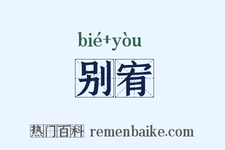别宥是什么意思的图片